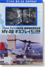 アメリカ海兵隊 垂直離着陸輸送機 MV-22 オスプレイ (2機セット) (塗装済み半完成品)