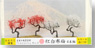Japanese Scenery Series `MiniJapan` #15 Red-and-white Ume Blossom (4pcs.) (Model Train)