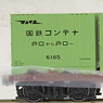 16番(HO) コキ5500形コンテナ車 初期量産型 6000形コンテナ(黄緑6号)5個積載 (鉄道模型)