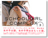 SCHOOLGIRL COMPLEX -Girls`school- (Book)