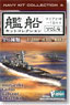 艦船キットコレクション vol.4 10個セット (食玩)