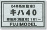 1/80 Kiha40 #101~ (DMU Series 40/First Edition) Body Kit (Unassembled Kit) (Model Train)