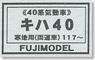 1/80 Kiha40 #117~ (DMU Series 40/Second Edition) Body Kit (Unassembled Kit) (Model Train)