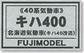 1/80 Kiha400 Hokkaido Diesel Car (Kiha40 Custom) (DMU Series 40) Body Kit (Unassembled Kit) (Model Train)