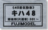 1/80 Kiha48 #301~ (DMU Series 40) Body Kit (Unassembled Kit) (Model Train)