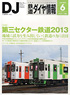 鉄道ダイヤ情報 No.350 2013年6月号 (雑誌)