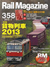 Rail Magazine 2013年7月号 No.358 (雑誌)