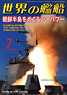 世界の艦船 2013.7 No.780 (雑誌)