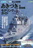 海上自衛隊「あきづき」型護衛艦モデリングガイド (書籍)