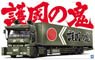 Gokoku no Oni (Refrigerated trailer) (Model Car)