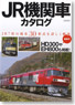 JR Locomotive catalog 2013-2014 (Book)