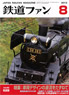 鉄道ファン 2013年8月号 No.628 (雑誌)