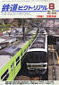 鉄道ピクトリアル 2013年8月号 No.878 (雑誌)