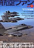 航空ファン 2013 8月号 NO.728 (雑誌)