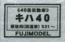 1/80 Kiha40 #521~ (DMU Series 40) Body Kit (Unassembled Kit) (Model Train)