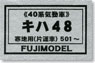 1/80 Kiha48 #501~ (DMU Series 40) Body Kit (Unassembled Kit) (Model Train)