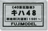 1/80 Kiha48 #1501~ (DMU Series 40) Body Kit (Unassembled Kit) (Model Train)