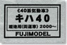 1/80 Kiha40 #2000~ (DMU Series 40) Body Kit (Unassembled Kit) (Model Train)