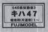 1/80 Kiha47 #1~ (DMU Series 40) Body Kit (Unassembled Kit) (Model Train)