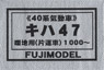 1/80 Kiha47 #1000~ (DMU Series 40) Body Kit (Unassembled Kit) (Model Train)