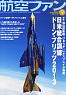 航空ファン 2013 9月号 NO.729 (雑誌)