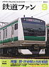 鉄道ファン 2013年9月号 No.629 (雑誌)