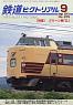 鉄道ピクトリアル 2013年9月号 No.879 (雑誌)