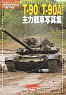 T-90＆T-90A主力戦車写真集 日本語版 (書籍)