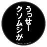 The Flowers of Evil Dekan Badge 15 -Shut up vermin- (Anime Toy)