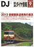 鉄道ダイヤ情報 No.353 2013年9月号 (雑誌)
