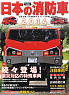 日本の消防車 2014 (書籍)