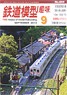 鉄道模型趣味 2013年9月号 No.855 (雑誌)