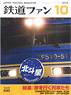 鉄道ファン 2013年10月号 No.630 (雑誌)