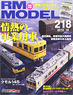 RM MODELS 2013年10月号 No.218 (雑誌)