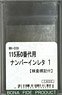 16番(HO) 115系0番代用 ナンバーインレタ 1 [検査標記付] (鉄道模型)