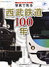 写真で見る西武鉄道100年 (書籍)