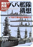Reproduced by Plastic model Eight-eight fleet Plan - 1/700 Japanese Warships (Book)