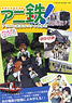 Ani-Tetsu -Railway and anime Nice relationship- (Book)