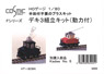 1/80(HO) DEKI 3 (with Motor) (Unassembled Kit) (Model Train)