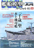 艦船模型スペシャル No.49 (書籍)