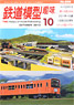 鉄道模型趣味 2013年10月号 No.856 (雑誌)