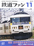 鉄道ファン 2013年11月号 No.631 (雑誌)
