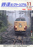 鉄道ピクトリアル 2013年11月号 No.882 (雑誌)