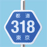 traffikun 日本道路標識 No.9 都道府県道 (標識板のみ) (ドール)