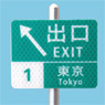 traffikun 日本道路標識 No.11 出口案内 (標識板のみ) (ドール)