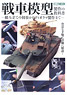 戦車模型製作の教科書 (書籍)