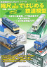 Be the first to start a model railroad! - Model train start with 1/80 scale (Book)