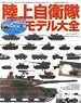 JGSDF models Encyclopedia (Book)