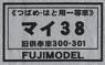 16番 マイ38 1・2 (旧供奉車300・301) 冷房改造車 (つばめ・はと用一等車) 車体キット (組み立てキット) (鉄道模型)