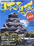 日本の名城を作る 最新版 (書籍)